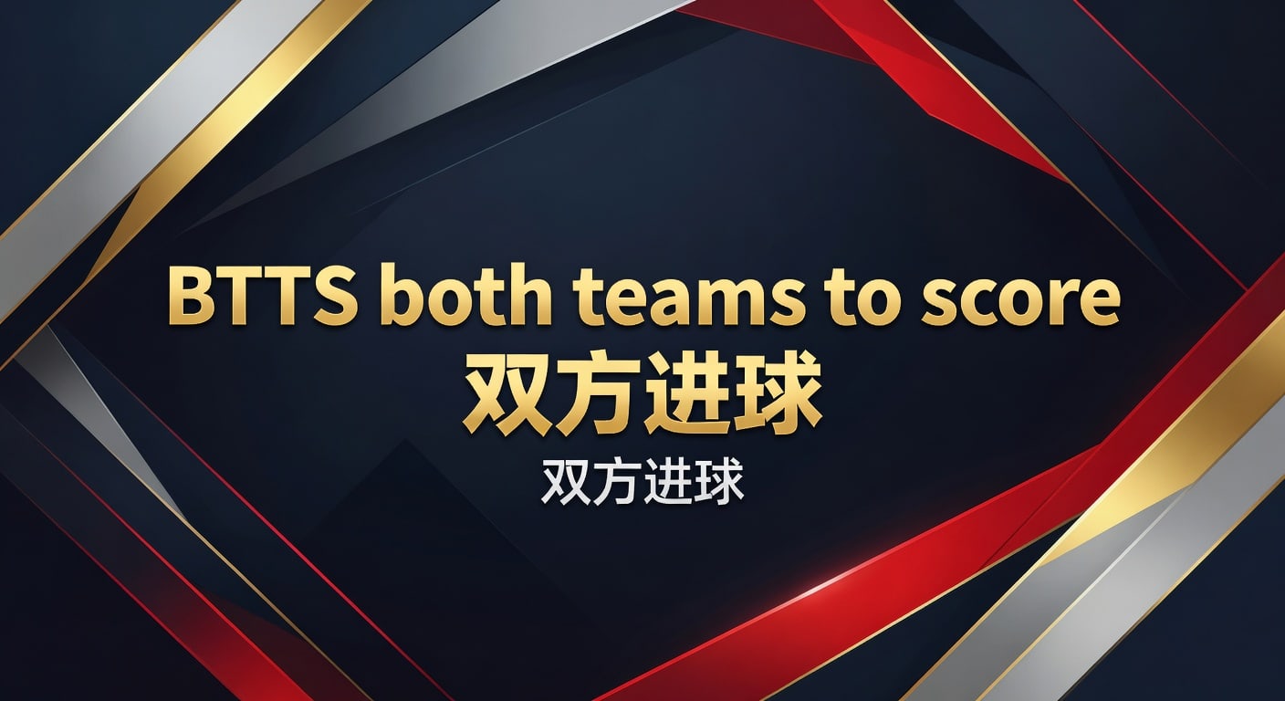 BTTS both teams to score 双方进球：2026年投注技巧与比赛解读