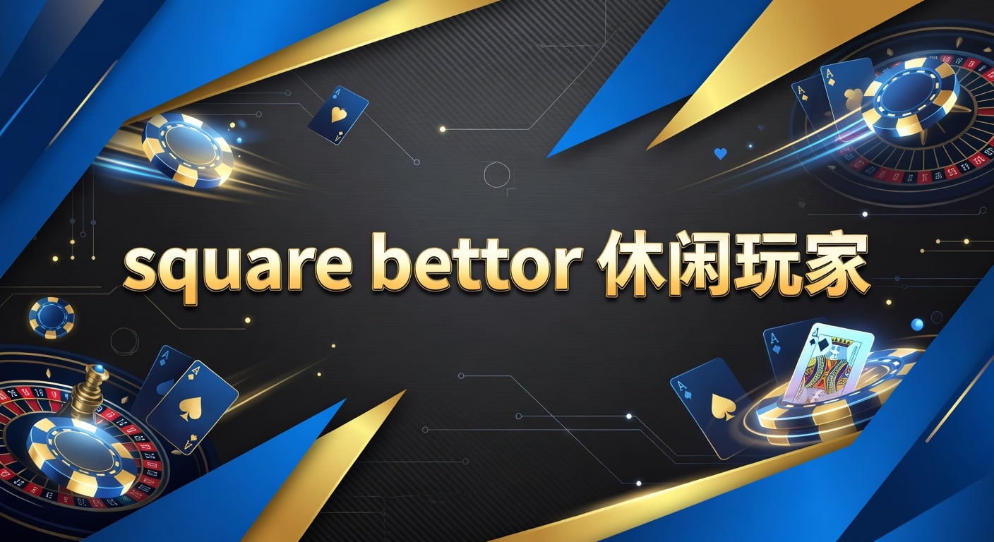 square bettor 休闲玩家入门与节奏管理