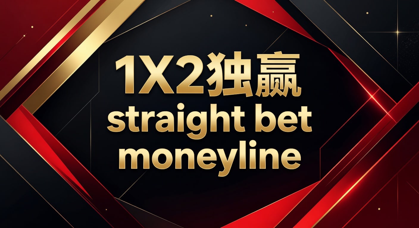 1X2 独赢 straight bet moneyline｜实战判断与投注思路