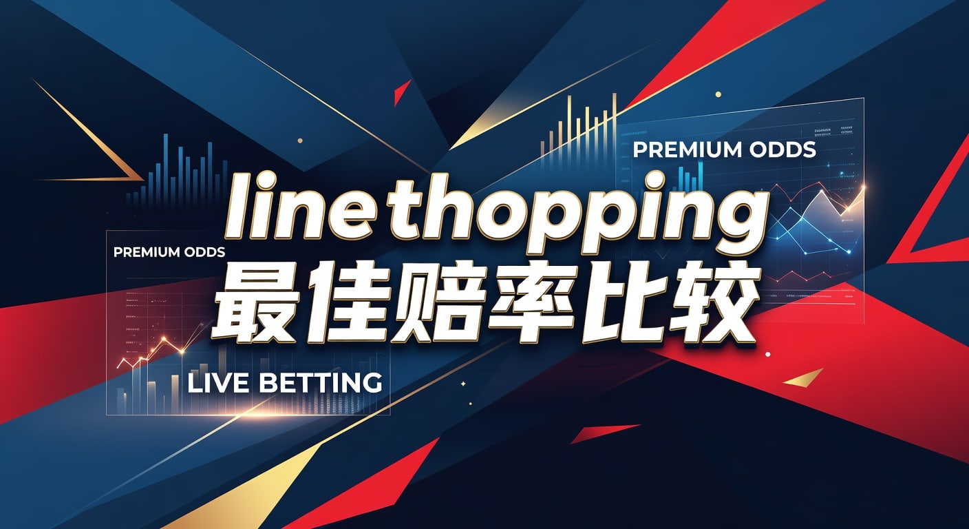 line shopping 最佳赔率比较：选赔率与实战方法